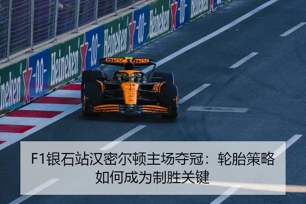 F1银石站汉密尔顿主场夺冠：轮胎策略如何成为制胜关键